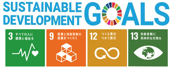 SDGsへの取り組み